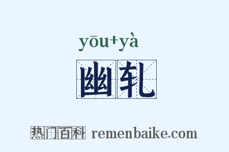 幽轧是什么意思的图片